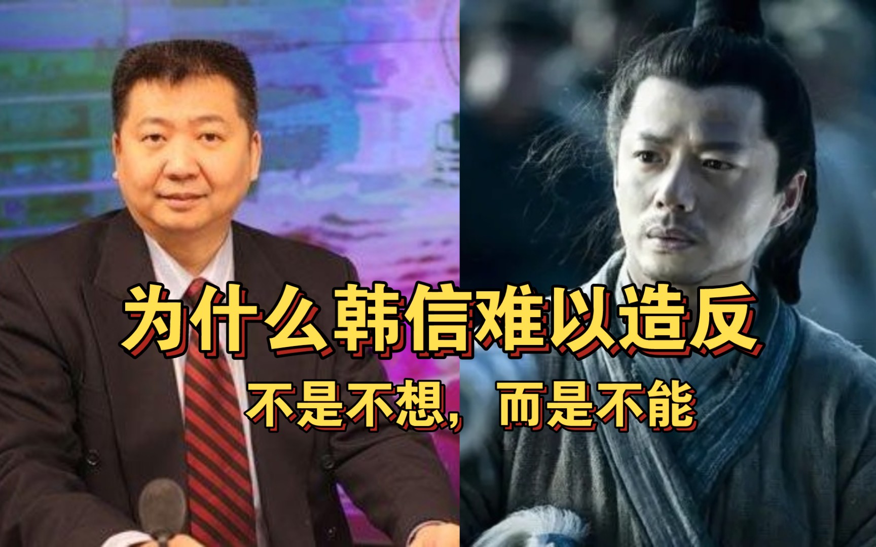 [图]张捷评历史:为什么韩信前面一直不造反？不是他不想，而是他不能！！！