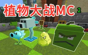 Download Video: 植物大战MC？史上最憨倭瓜！