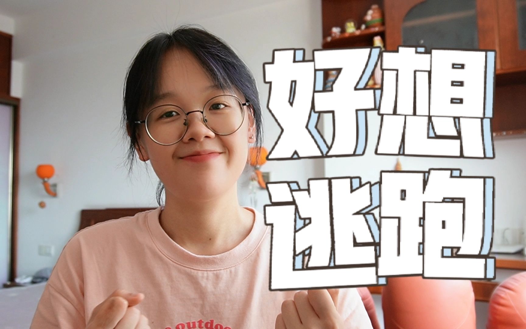 读研一年,好想逃