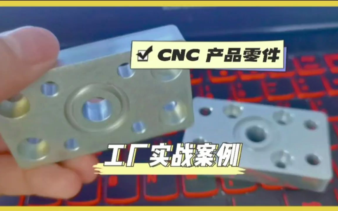 加工中心 CNC 产品零件 工厂实际上机案例 UG编程教学哔哩哔哩bilibili