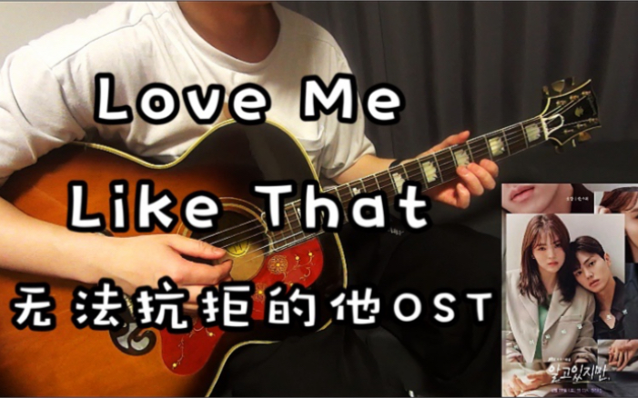 [图]韩剧 无法抗拒的他 OST Sam Kim 《Love Me Like That》木吉他弹唱翻唱 带歌词吉他和弦