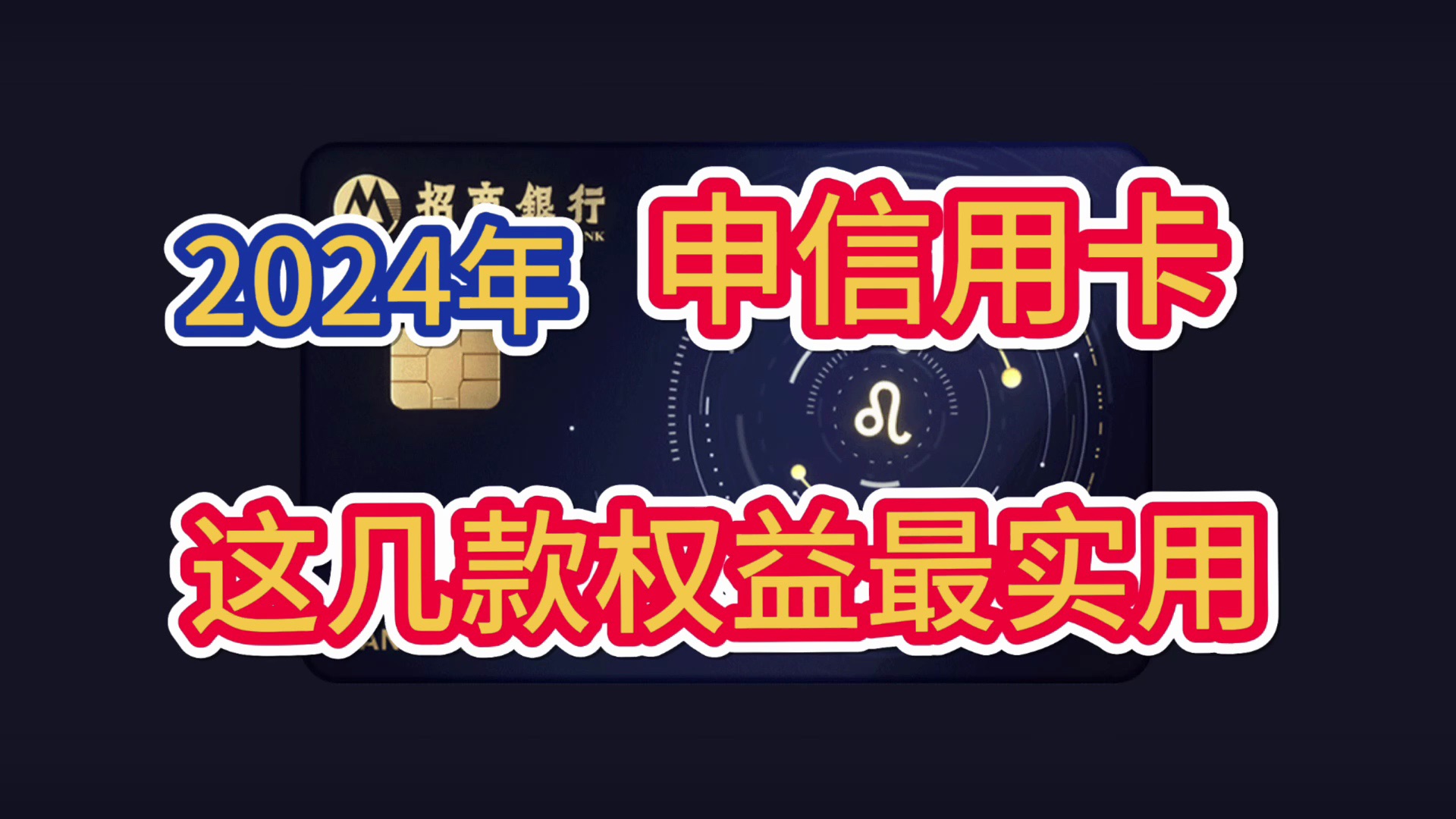 2024年,申请信用卡,这几款权益最实用!长期免年费!信用卡推荐!招商银行信用卡!哔哩哔哩bilibili