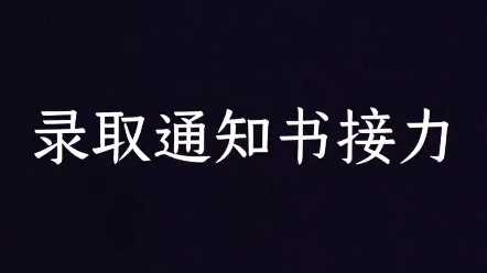 录取通知书接力来啦!【山西省盂县第一中学】哔哩哔哩bilibili