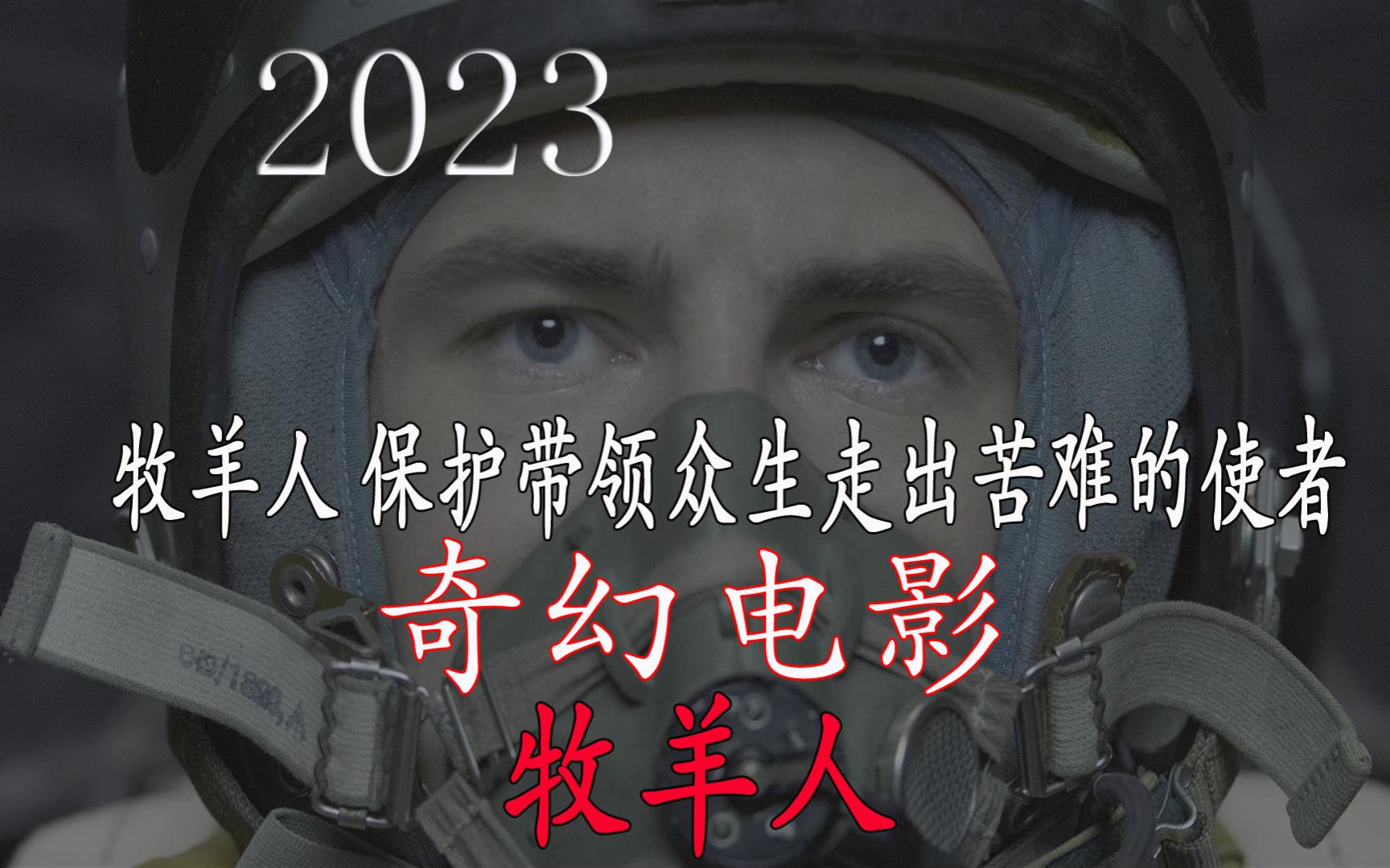 [图]2023年约翰特拉沃尔塔最新奇幻电影《牧羊人》