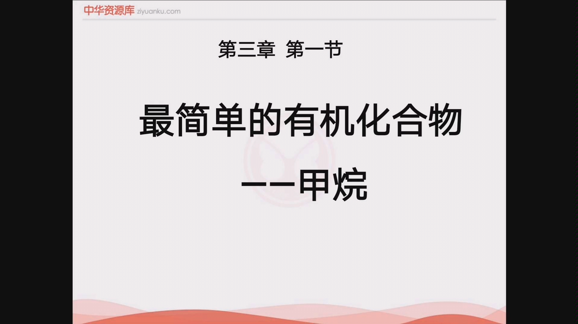 0406高一化学必修二第三章第一节最简单的有机化合物:甲烷⑴——孟栀湫哔哩哔哩bilibili