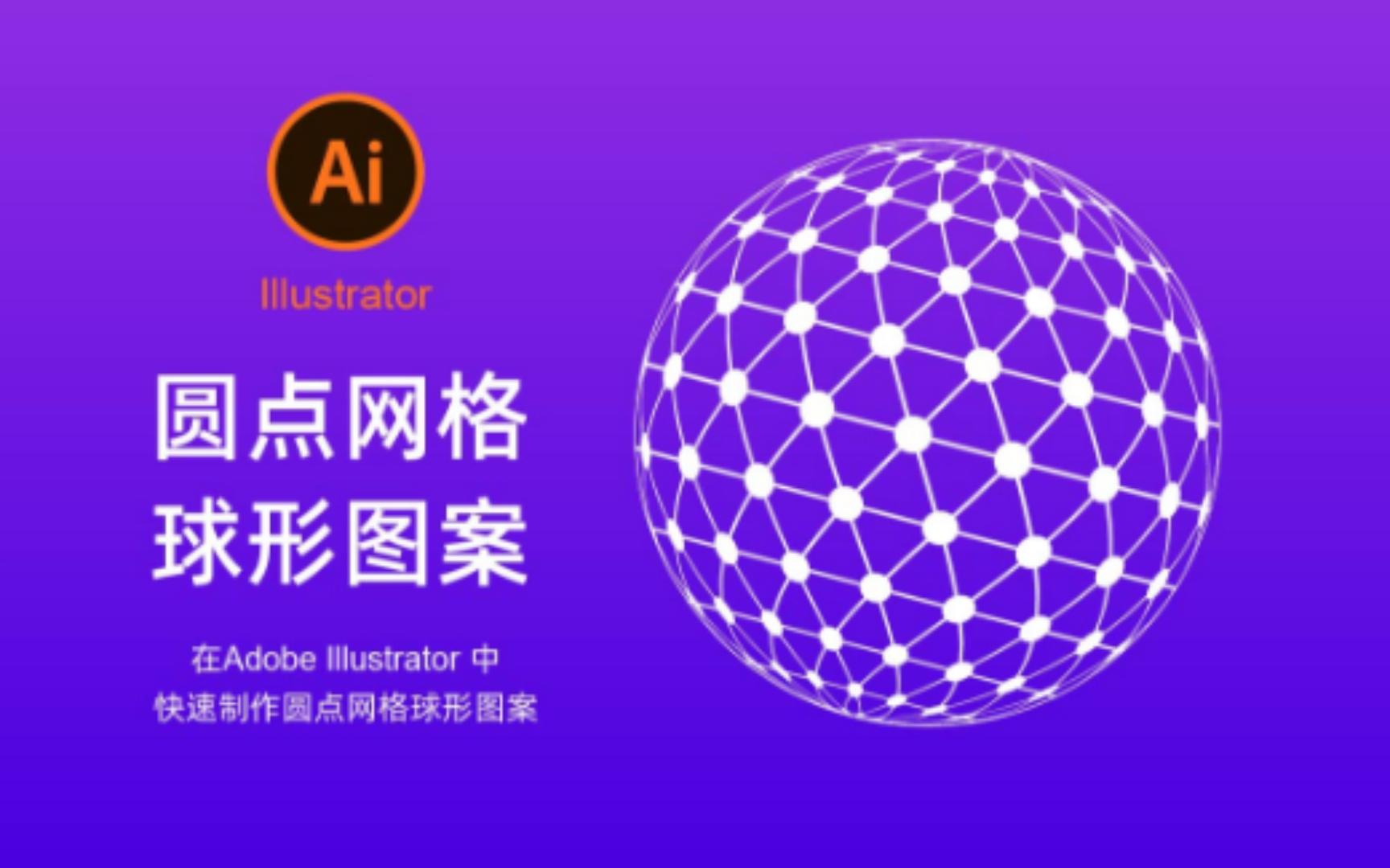 Adobe Illustrator小技巧练习圆点网格球形图案哔哩哔哩bilibili