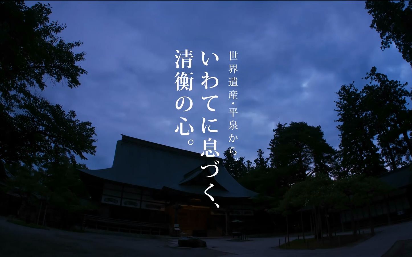 从世界遗产平泉出发:栖于岩手、清衡之心 岩手县官方宣传短片(中字)哔哩哔哩bilibili