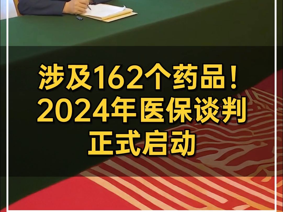 2024年国家医保谈判正式开始,结果拟于11月公布哔哩哔哩bilibili