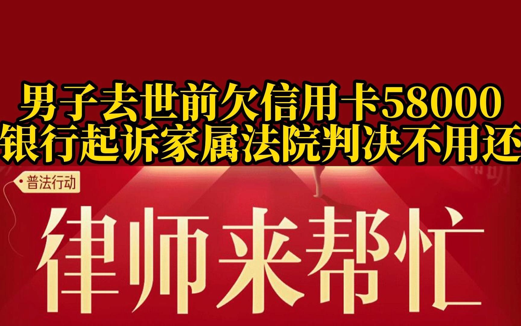 男子去世前欠信用卡58000 银行起诉家属法院判决不用还哔哩哔哩bilibili