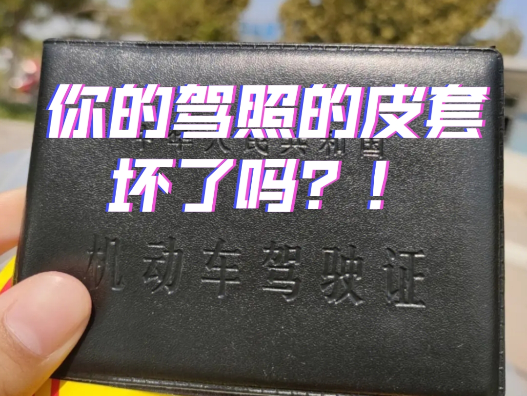 一款可以放身份证银行卡各种卡的驾照,不是钱包!不是钱包!不是钱包!!!哔哩哔哩bilibili