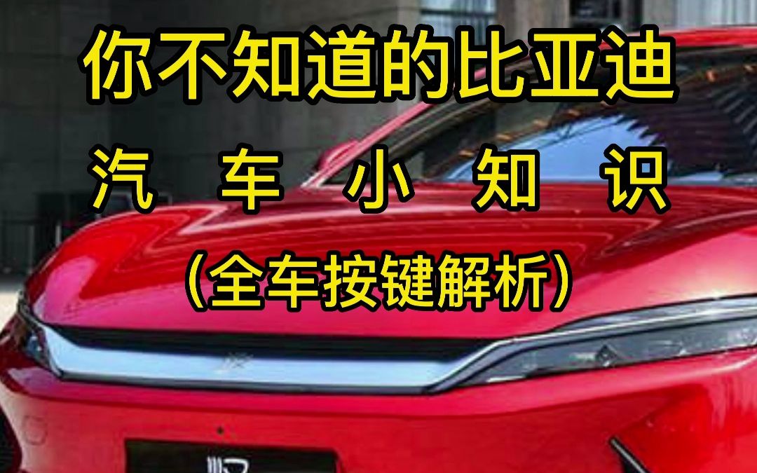 比亚迪全车按键解析哔哩哔哩bilibili