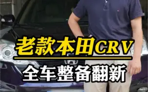 Download Video: 翻新老款本田CRV，让它回到曾经风采，车虽然不值钱，但他陪主人十几年不离不弃，遮风挡雨！