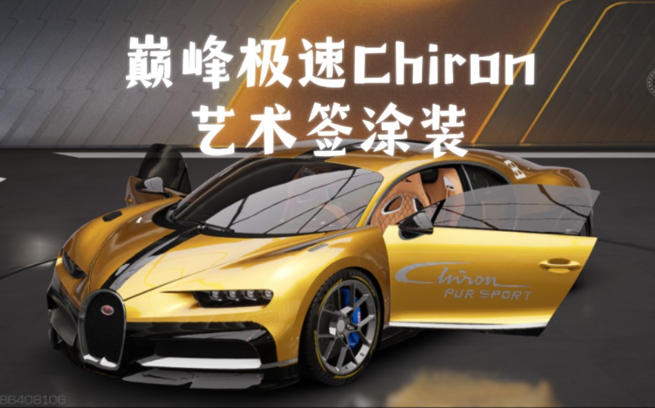 巅峰极速布加迪chironsport艺术签涂装