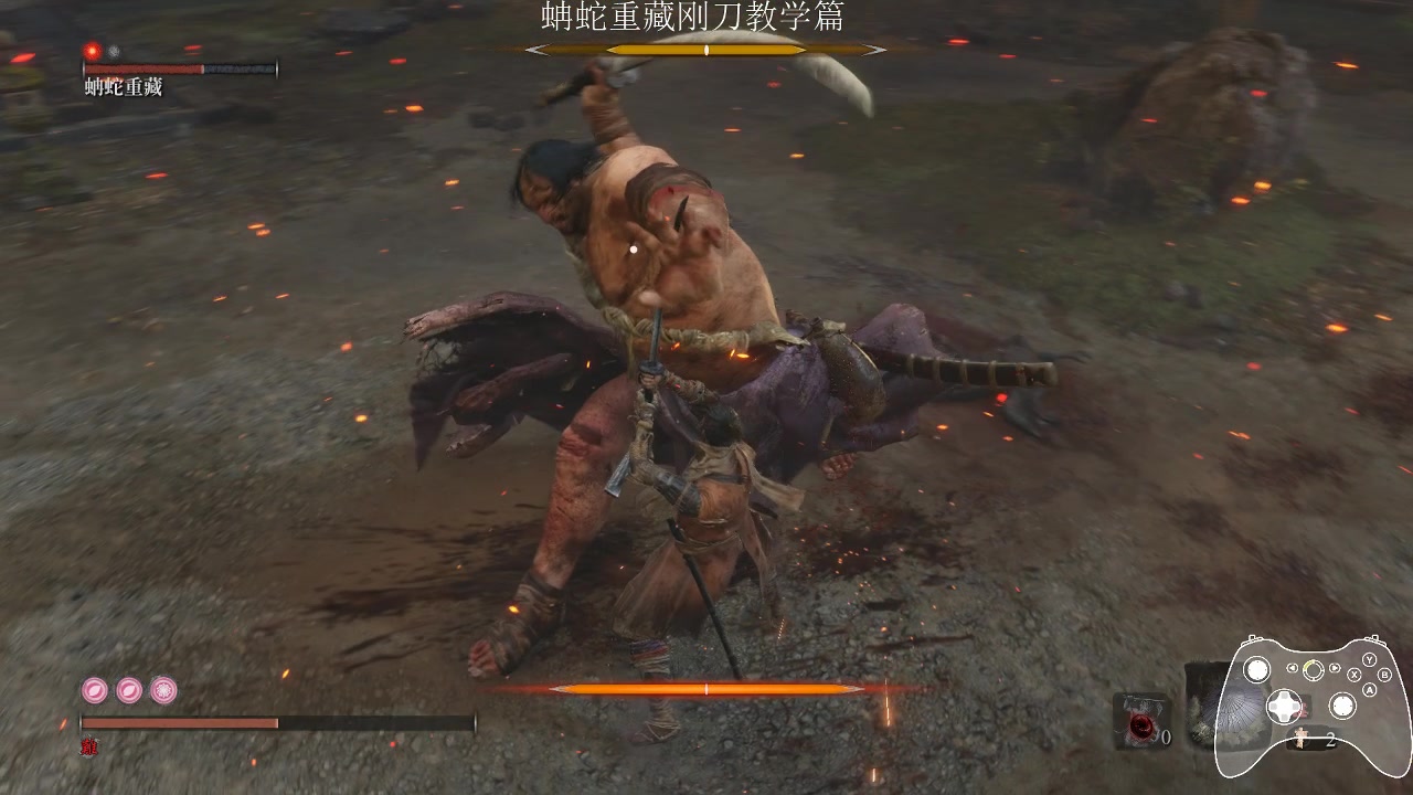 只狼地表最刚蚺蛇重藏极限刚刀教学篇