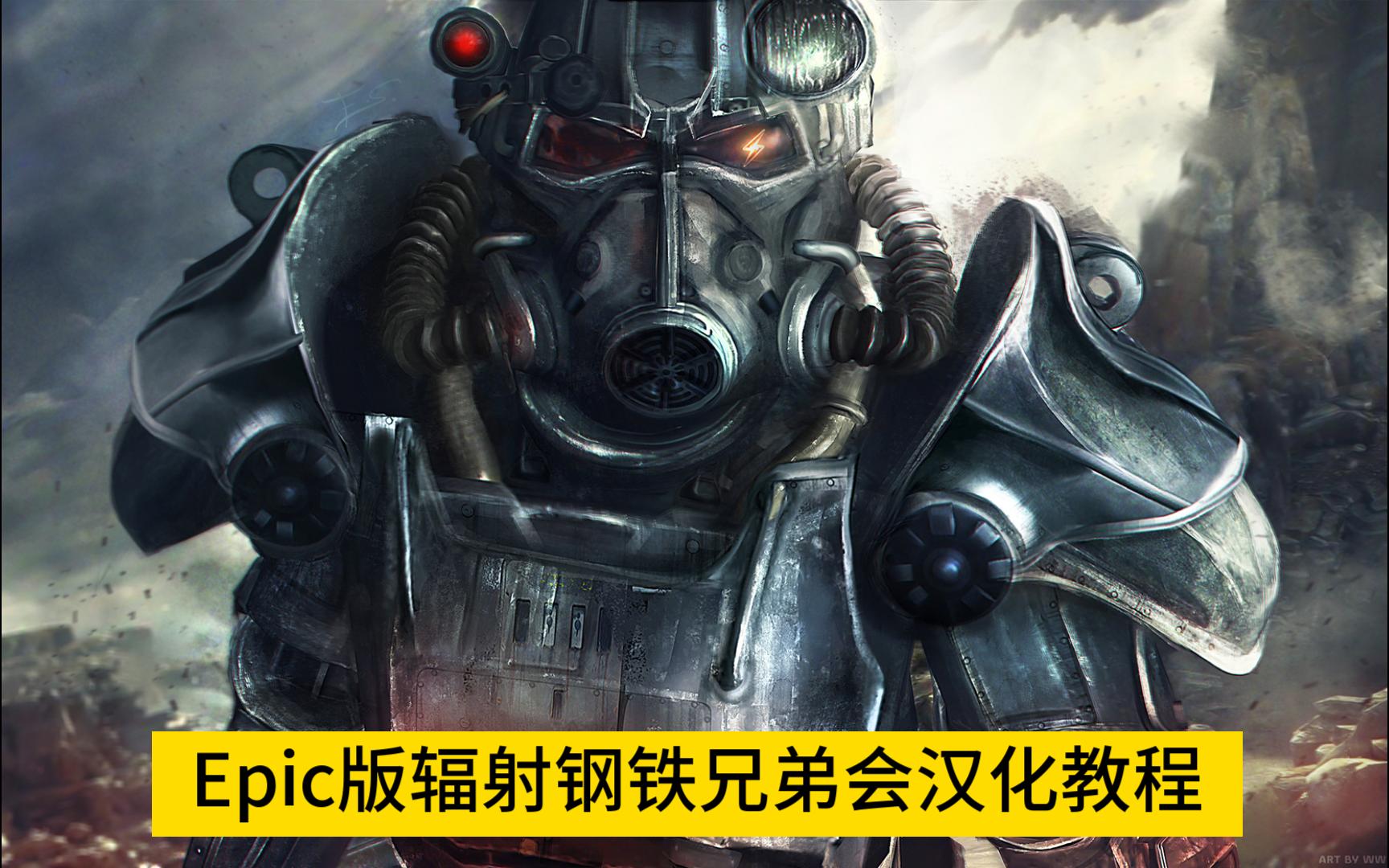 [图]Epic版辐射钢铁兄弟会汉化教程（steam gog均可用）