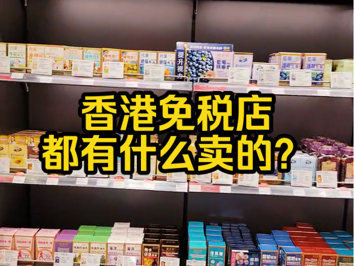 香港免税店都有卖什么?哔哩哔哩bilibili