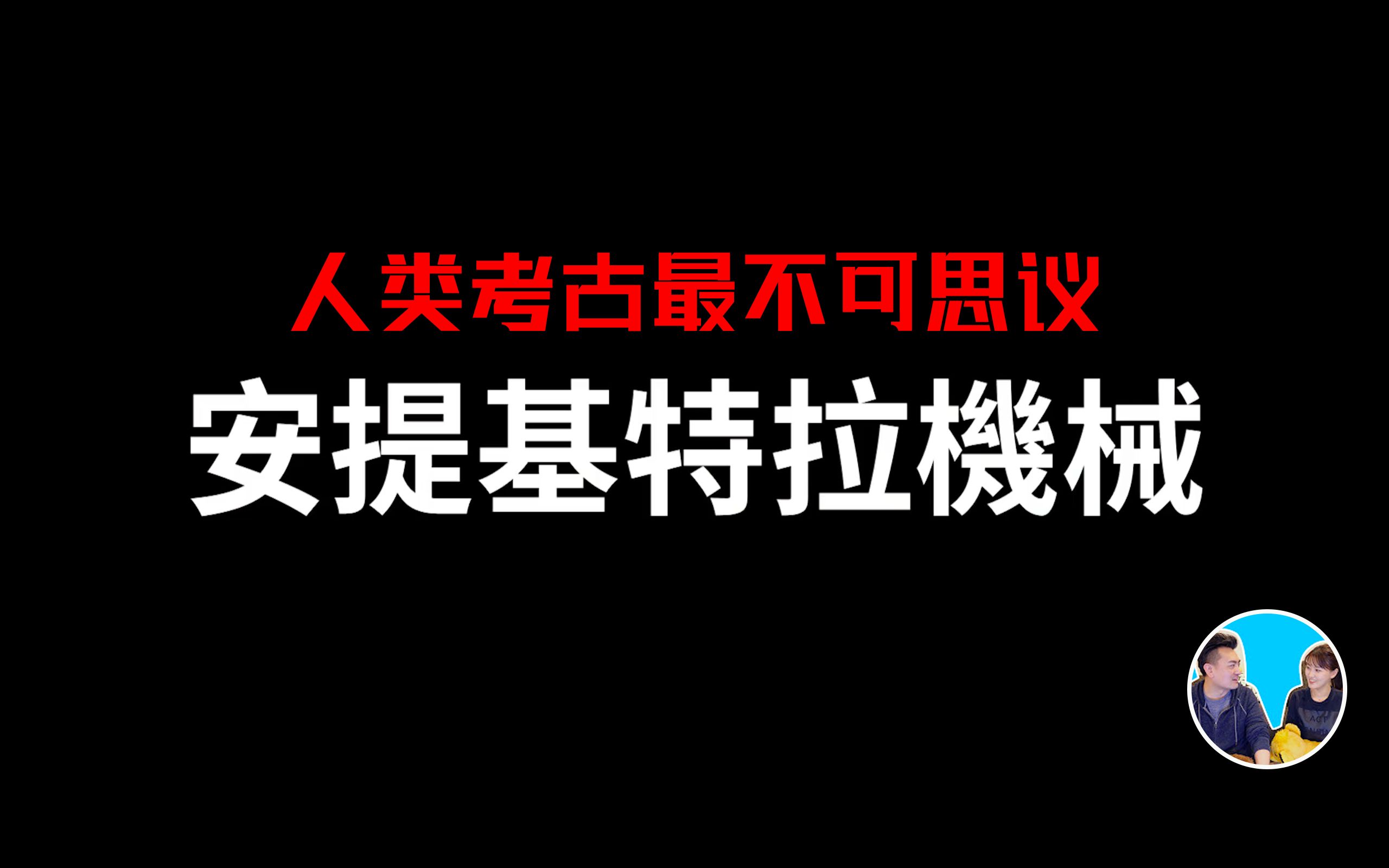 [图]YT-老高与小茉-人类考古最不可思议的事-安提基特拉机械