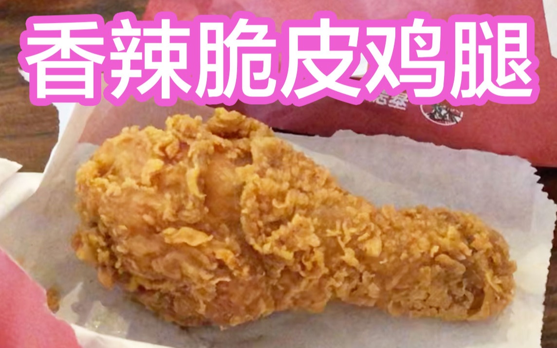 肯德基新品【香辣脆皮鸡腿】体验报告【小达达】吃遍上海#s10e76