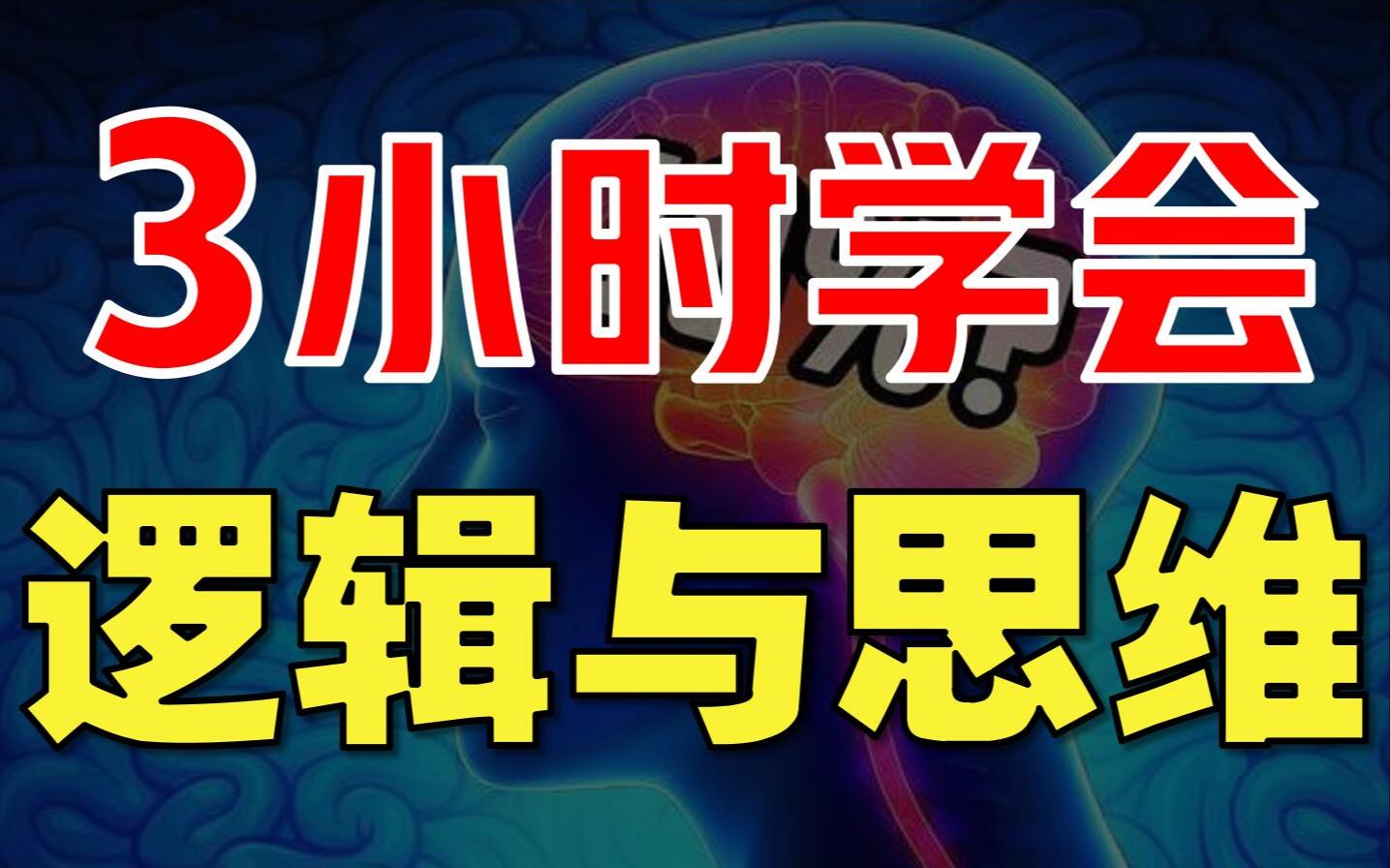 [图]【拜托三连了】【24版】3个小时学会高中政治选择性必修三 逻辑与思维 易错点+重难点！各种秒杀技巧,零基础都能听懂，包教包会！【高考政治 高中政治 】