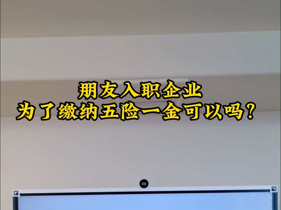 朋友入职企业为了交五险一金可以吗?哔哩哔哩bilibili