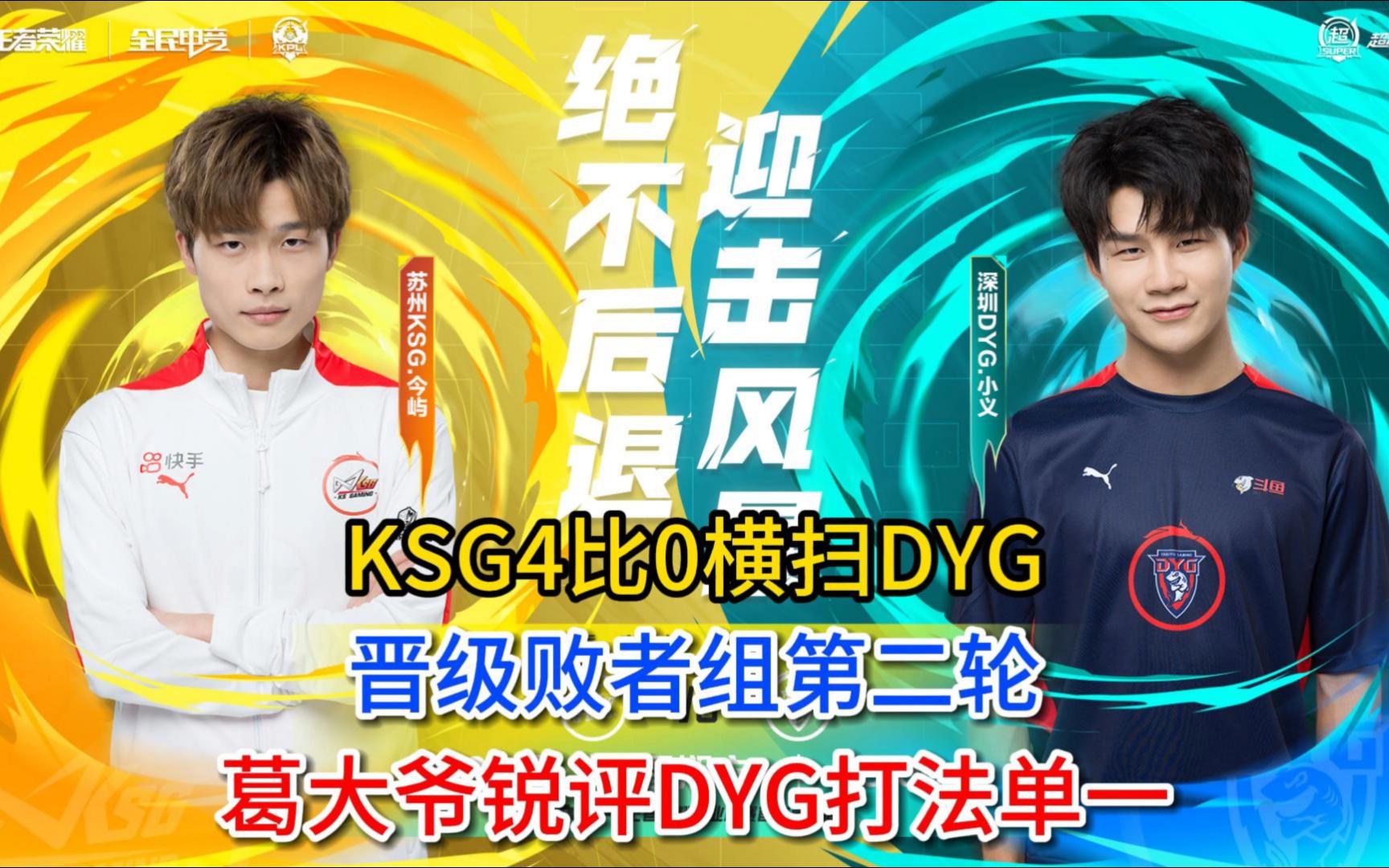 ksg4比0横扫dyg,晋级败者组第二轮,葛大爷锐评dyg打法单一