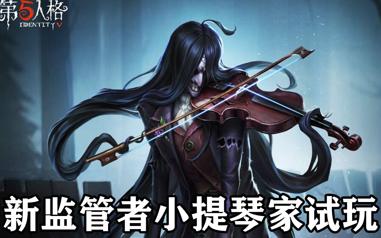 第五人格小提琴家試玩可以走a的監管者