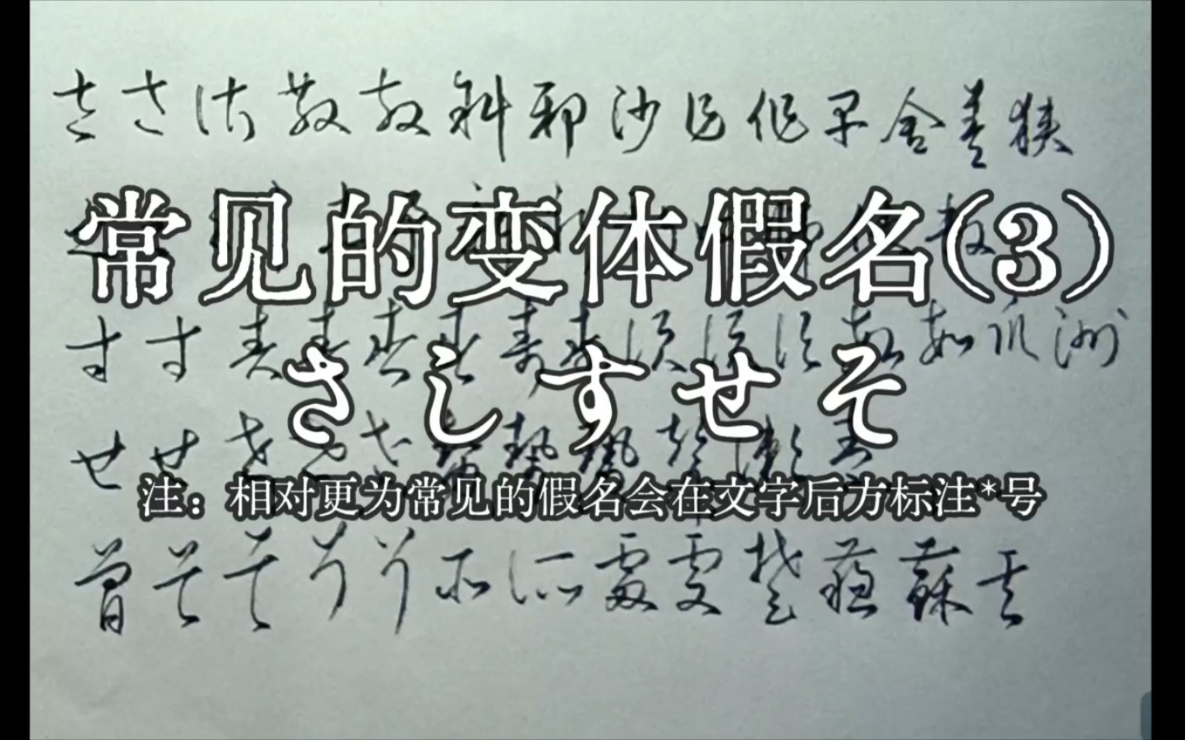 疯狂的变(hen)体(tai)假名: 从さ到そ (由于作者近期身体一直不适,所以写出来的字可能会有些歪斜,请大家见谅)哔哩哔哩bilibili