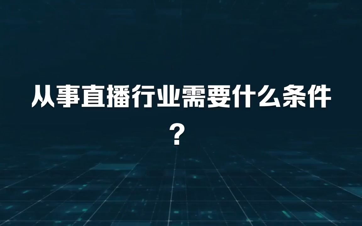 从事直播行业需要什么条件?哔哩哔哩bilibili