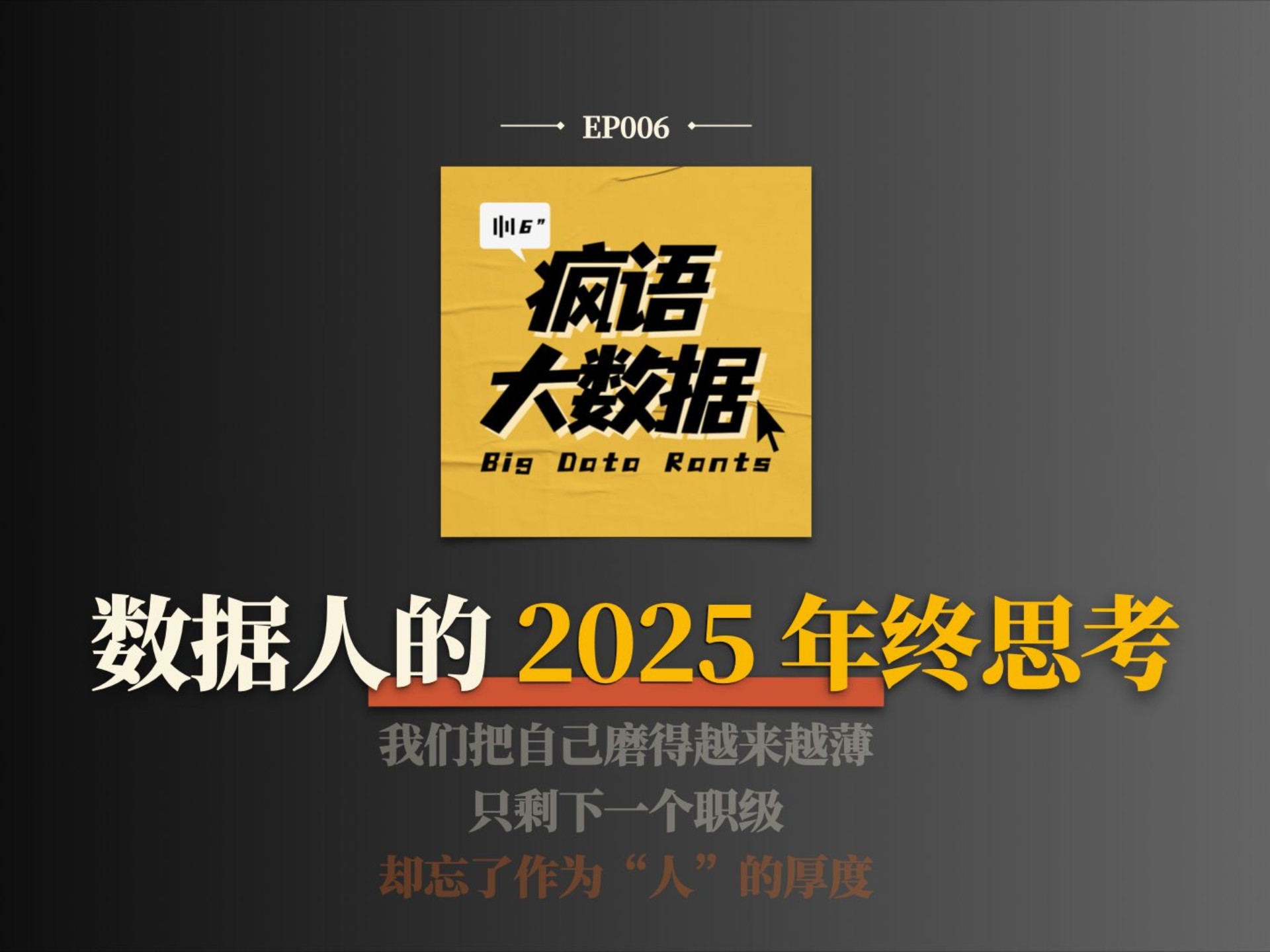 我重新思考了数据人的 2025 和 2026｜EP006