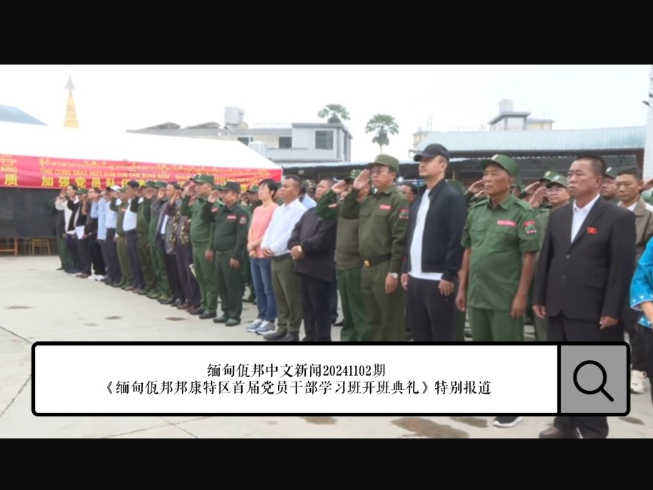 缅甸佤邦中文新闻20241102期《缅甸佤邦邦康特区首届党员干部学习班