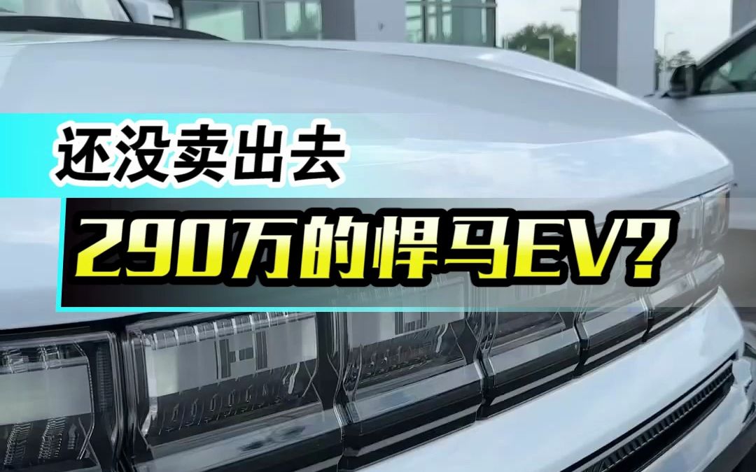 还没卖出去!你愿意多花200万买悍马EV皮卡吗?哔哩哔哩bilibili