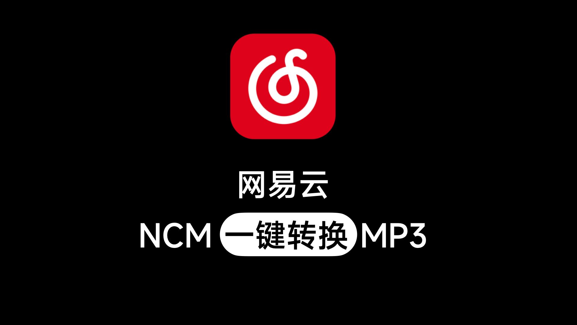 [图]网易云NCM加密格式转换MP3格式