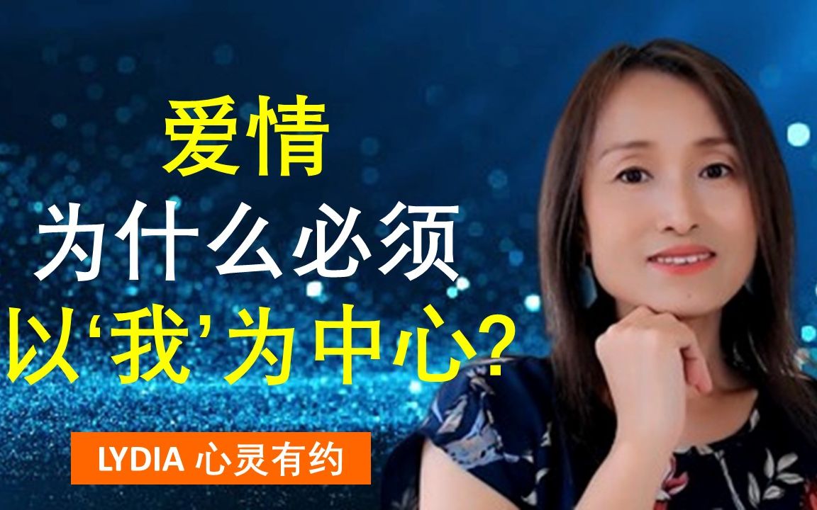 3个原则,打造以＂我＂为中心的爱情,成为爱情的赢家!哔哩哔哩bilibili