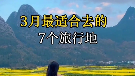 3月最适合去的7个旅行地哔哩哔哩bilibili