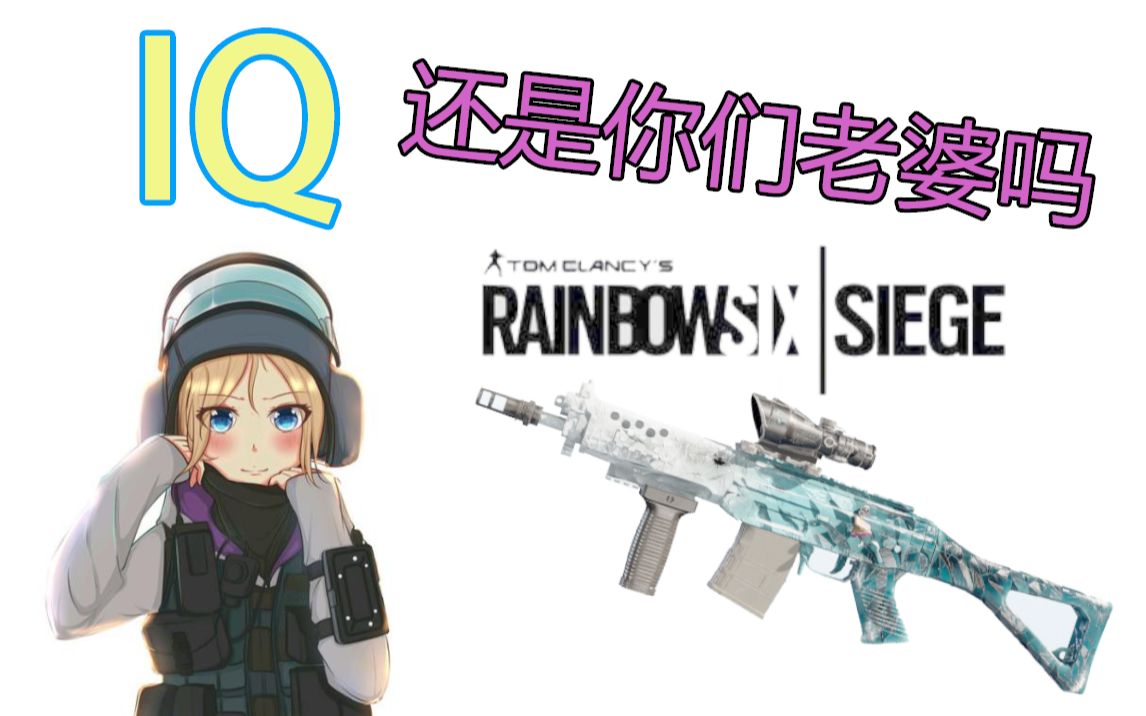 彩虹六号2020年了iq还是你们老婆吗