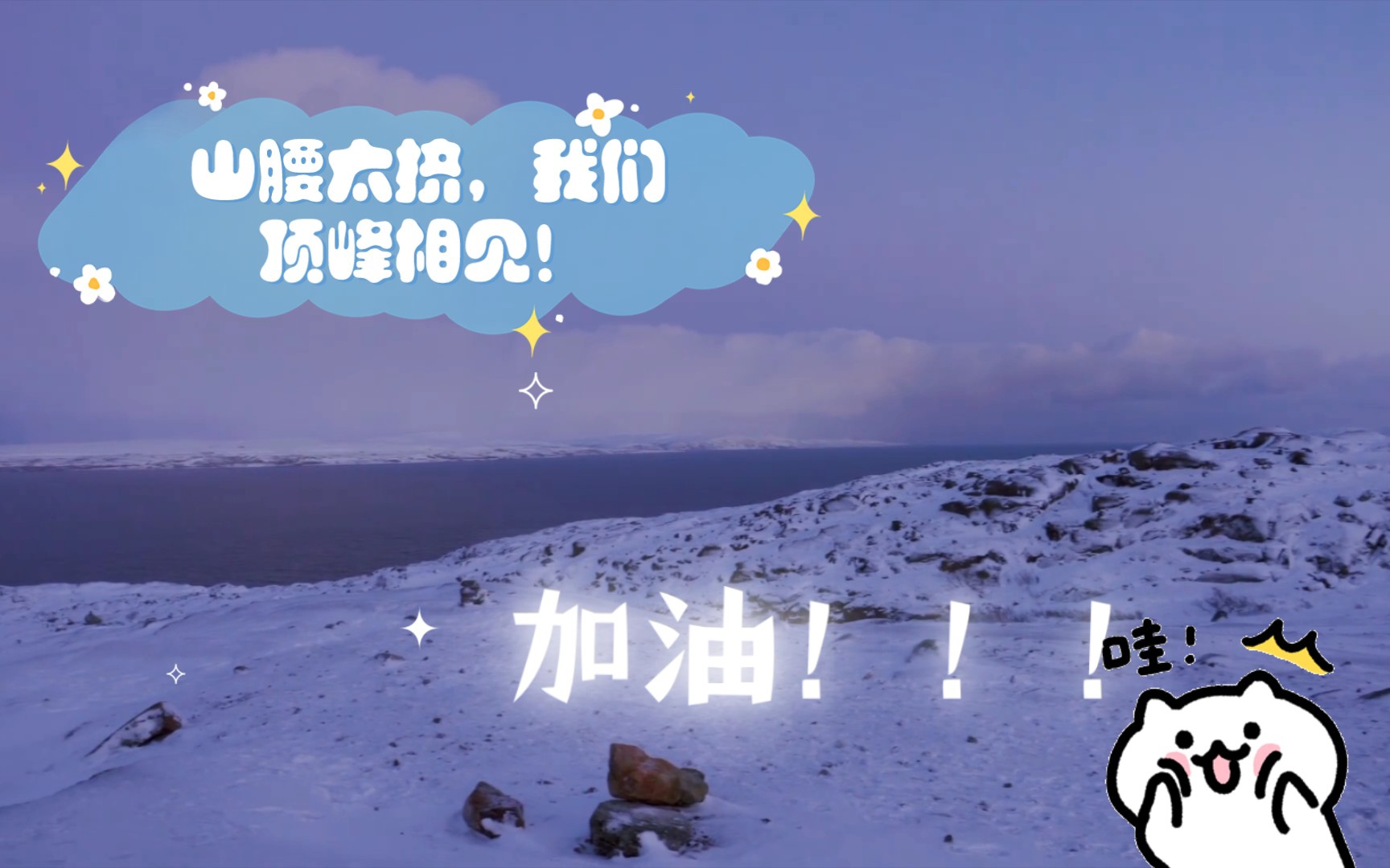 山腰太挤,我们顶峰相见!