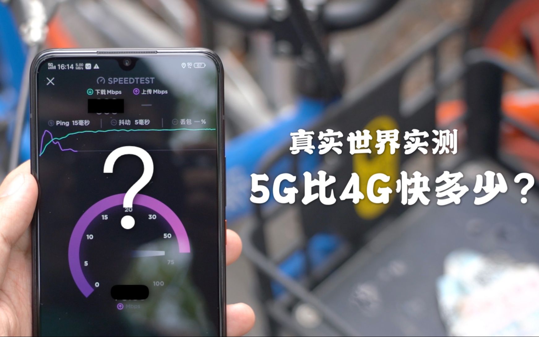 搞机零距离:真实世界测试 5G到底比4G快多少?哔哩哔哩bilibili