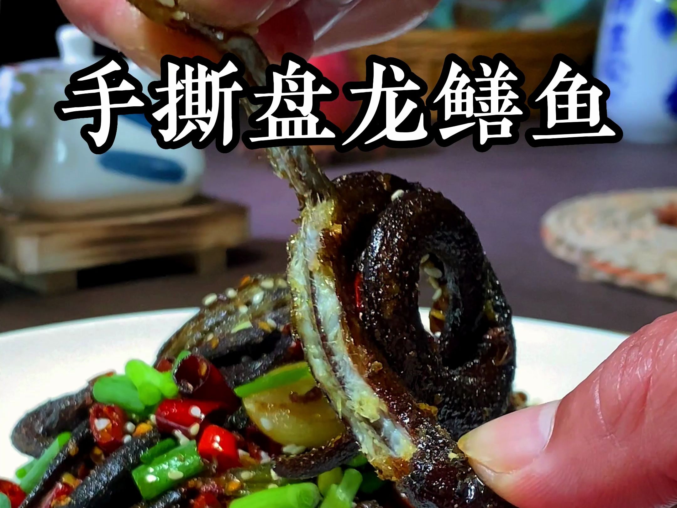 湖北特色菜手撕盘龙鳝鱼吃过没太过瘾啦