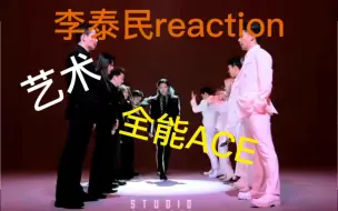 Download Video: 【李泰民reaction】內娱选手第一次了解韩娱   堪称艺术的作品  独特风格！！！！