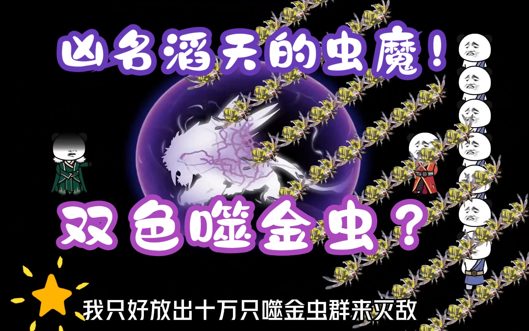 [图]《相貌平平韩老魔》第70集丨凶名滔天的虫魔！双色噬金虫？