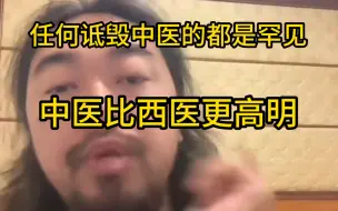 Download Video: 峰哥：中医比西医更智慧！中国人智商是全世界最高的！！