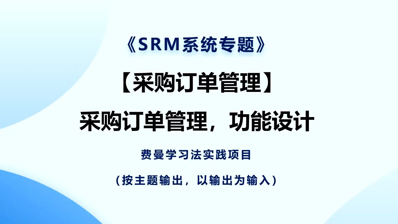 【V1】SRM系统专题:采购执行,订单管理,功能设计哔哩哔哩bilibili