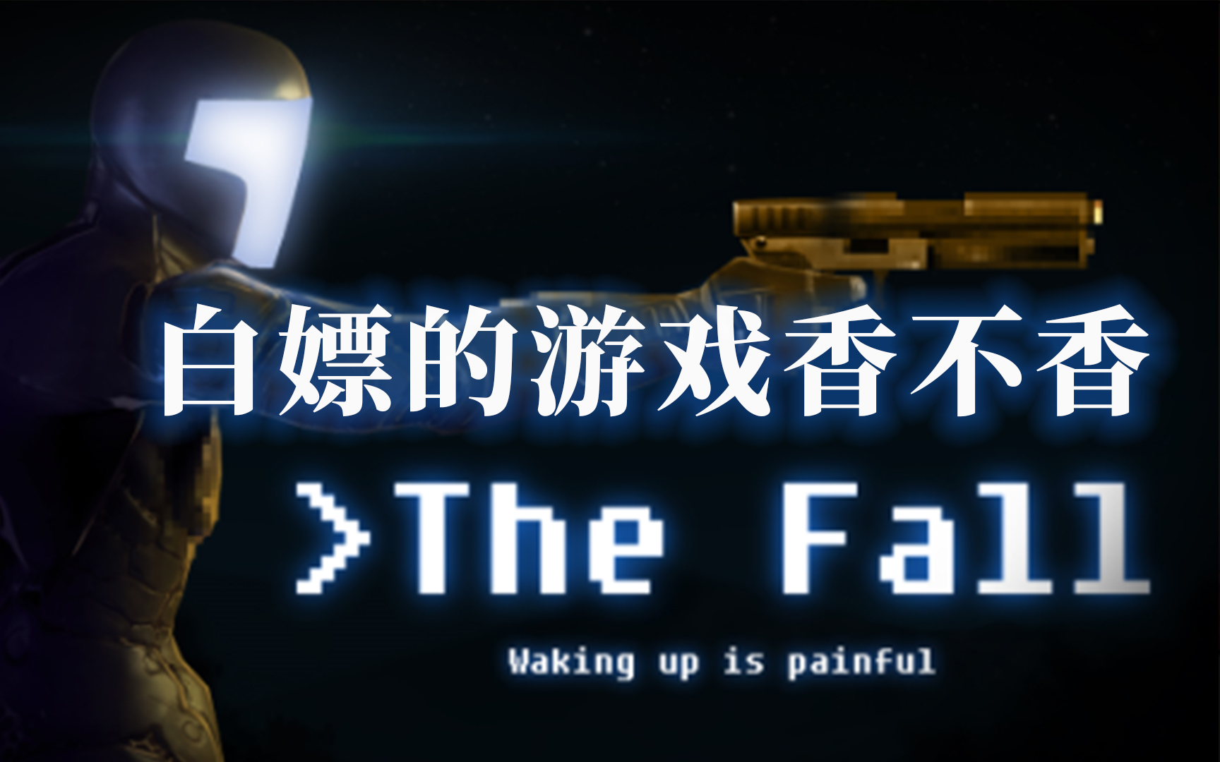 [图]【大尧尧】EPIC本周白嫖《坠落》（《The Fall》）试玩