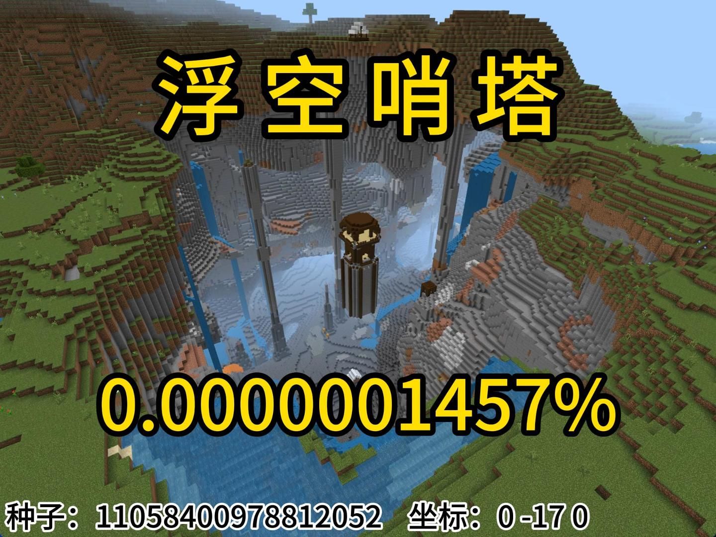 我的世界极小概率事件浮空哨塔