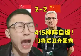 下载视频: 新加坡2-2国足：国足不配进世界杯！再这样下去没人看国足了