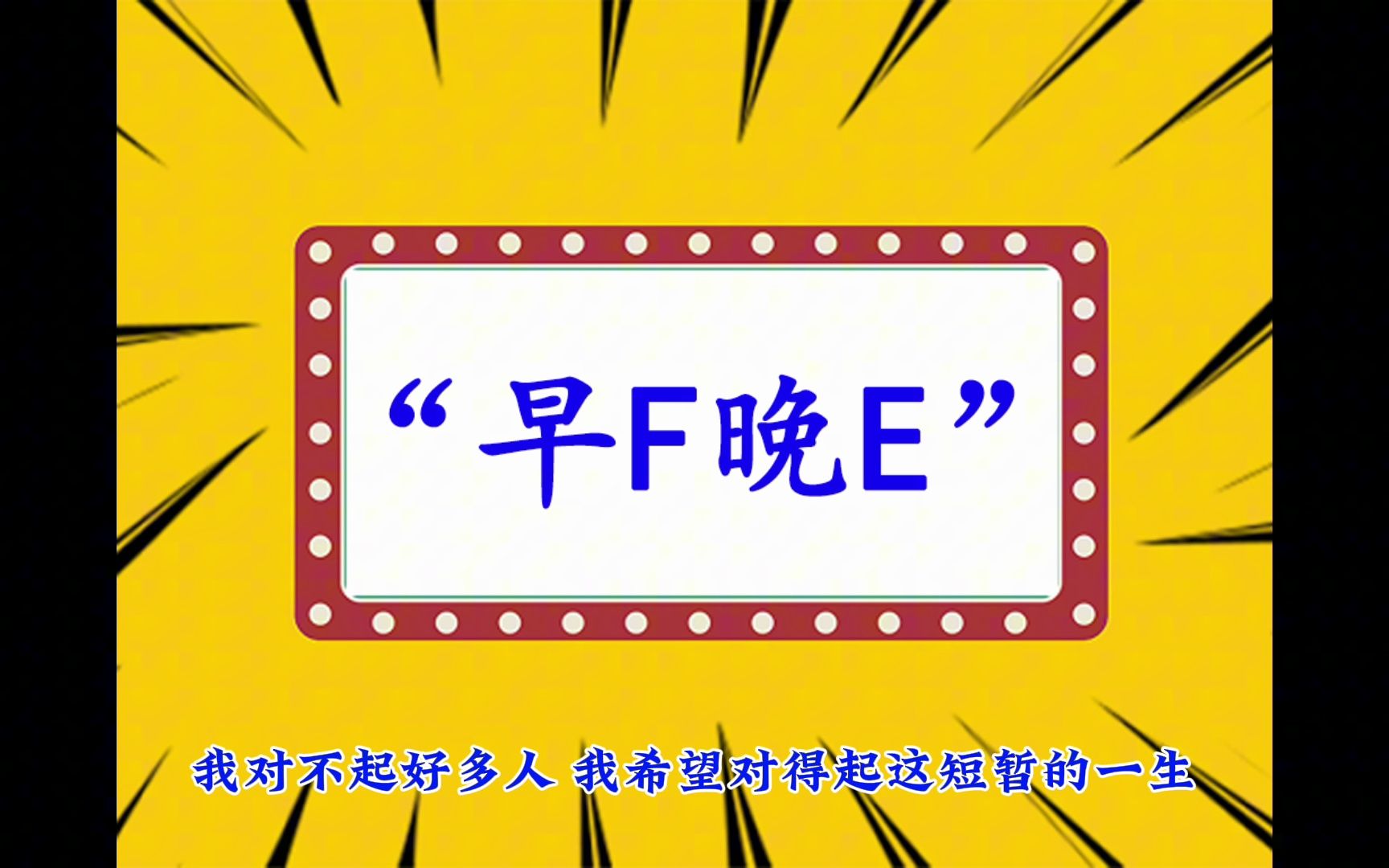 “早F晚E”是什么意思?哔哩哔哩bilibili