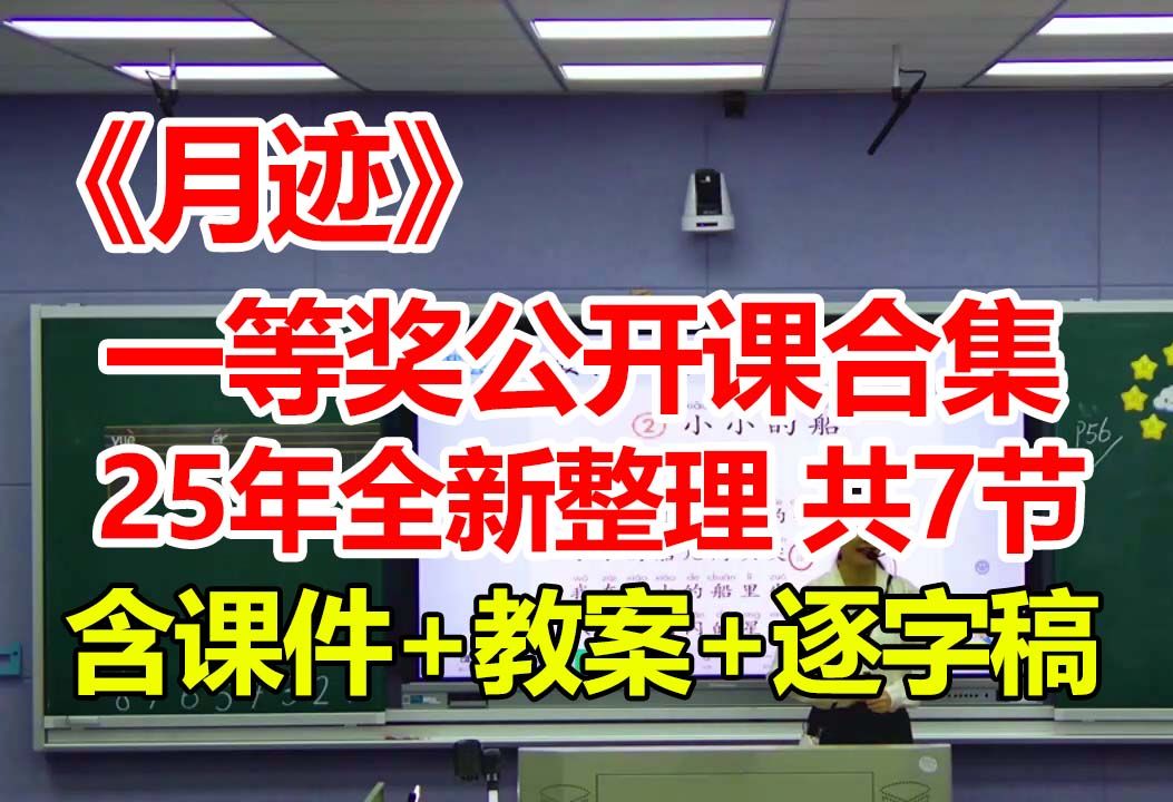 《月迹》【公开课】【新课标优质课】【国赛一等奖合集】(含课件+教案+逐字稿)哔哩哔哩bilibili