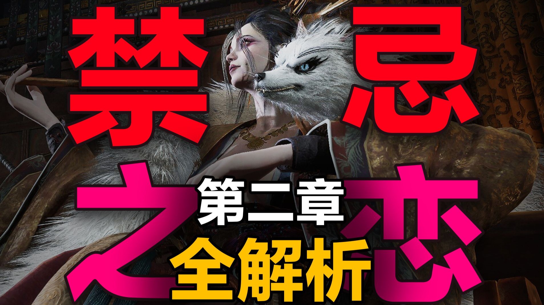 《明末》第二章全解析，母子禁忌细节拉满，寄死窟真相骇人听闻！