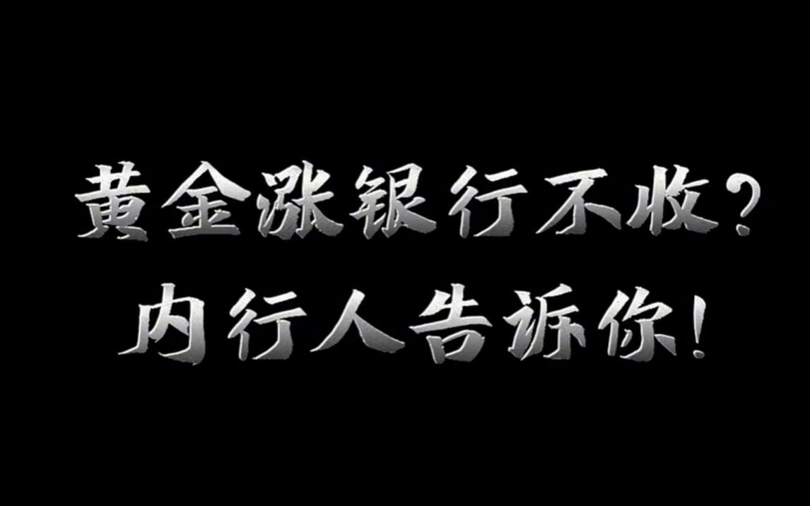 黄金涨,银行不收!有想法的朋友赶紧收藏起来吧!哔哩哔哩bilibili