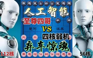 Download Video: 【中国象棋】人工智能大战 112核vs56核 把车弃掉 20回合后再抢回来